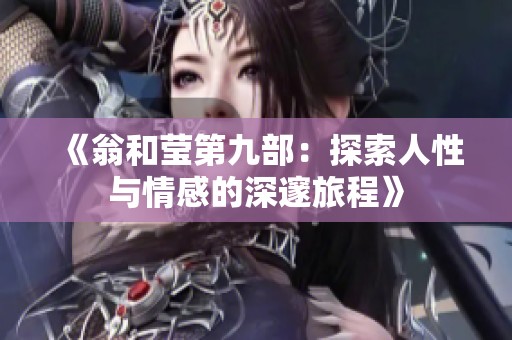 《翁和莹第九部：探索人性与情感的深邃旅程》