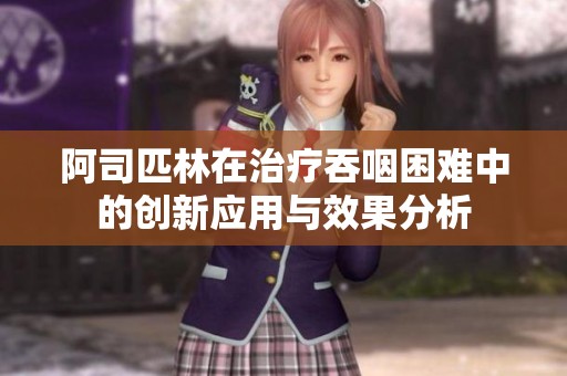 阿司匹林在治疗吞咽困难中的创新应用与效果分析