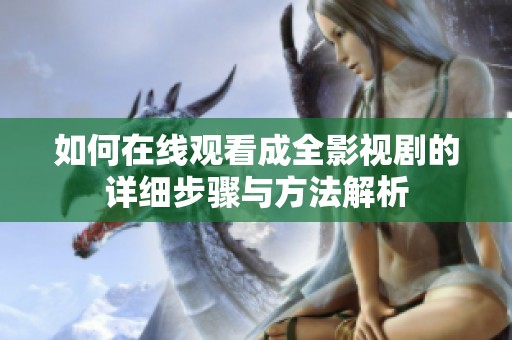 如何在线观看成全影视剧的详细步骤与方法解析