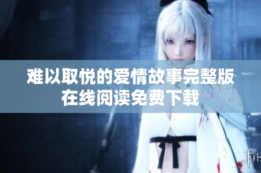 难以取悦的爱情故事完整版在线阅读免费下载
