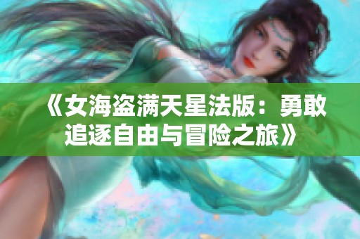 《女海盗满天星法版：勇敢追逐自由与冒险之旅》