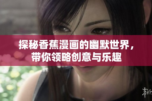探秘香蕉漫画的幽默世界，带你领略创意与乐趣