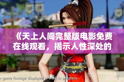 《天上人间完整版电影免费在线观看，揭示人性深处的故事》