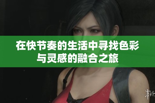 在快节奏的生活中寻找色彩与灵感的融合之旅