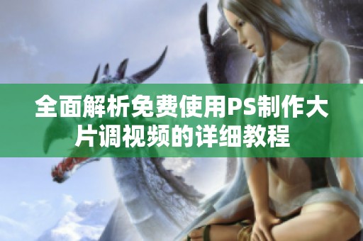 全面解析免费使用PS制作大片调视频的详细教程