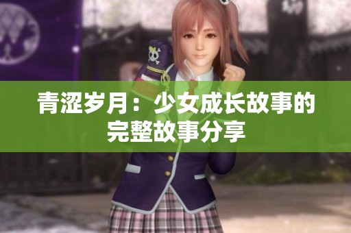 青涩岁月：少女成长故事的完整故事分享