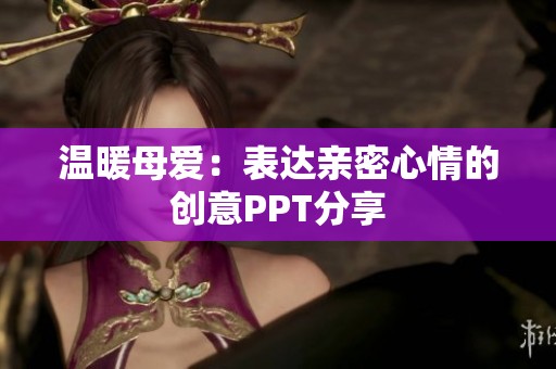 温暖母爱：表达亲密心情的创意PPT分享