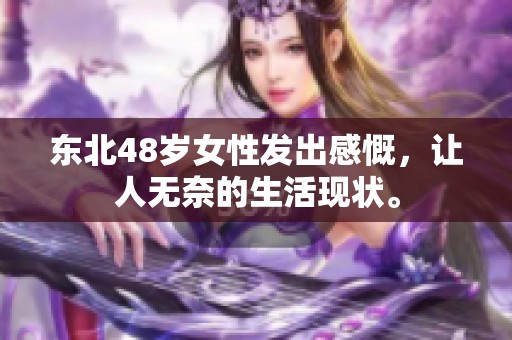 东北48岁女性发出感慨，让人无奈的生活现状。