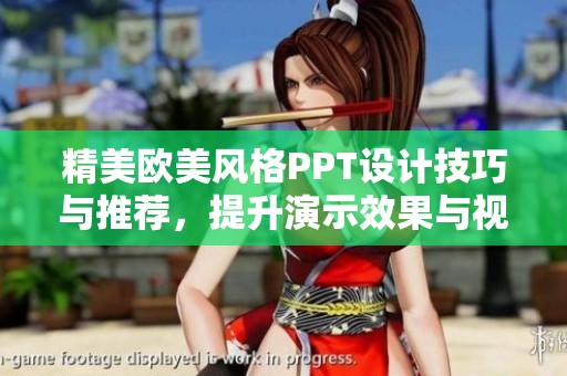 精美欧美风格PPT设计技巧与推荐，提升演示效果与视觉魅力