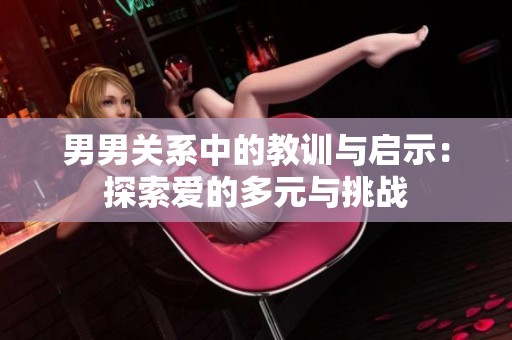 男男关系中的教训与启示：探索爱的多元与挑战
