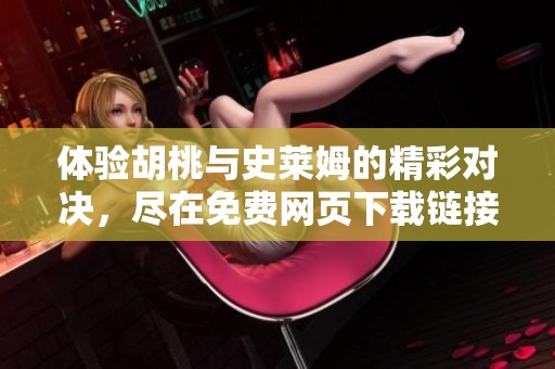 体验胡桃与史莱姆的精彩对决，尽在免费网页下载链接！