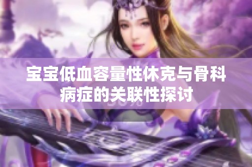 宝宝低血容量性休克与骨科病症的关联性探讨