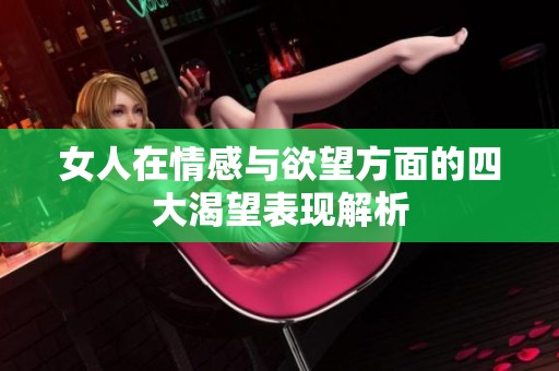 女人在情感与欲望方面的四大渴望表现解析