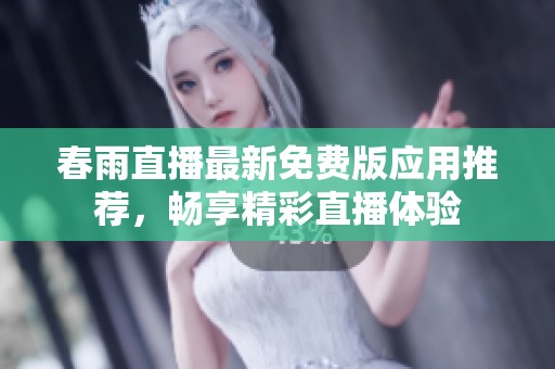 春雨直播最新免费版应用推荐，畅享精彩直播体验