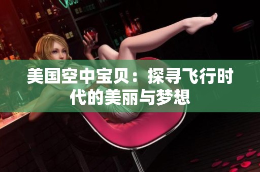 美国空中宝贝：探寻飞行时代的美丽与梦想