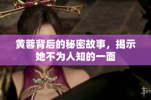 黄蓉背后的秘密故事，揭示她不为人知的一面