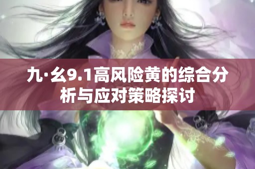 九·幺9.1高风险黄的综合分析与应对策略探讨