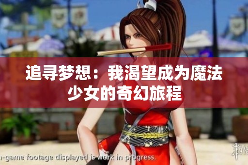 追寻梦想：我渴望成为魔法少女的奇幻旅程