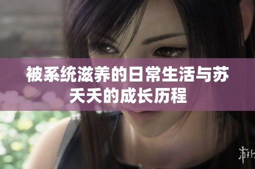 被系统滋养的日常生活与苏夭夭的成长历程