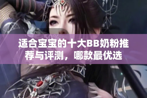 适合宝宝的十大BB奶粉推荐与评测，哪款最优选