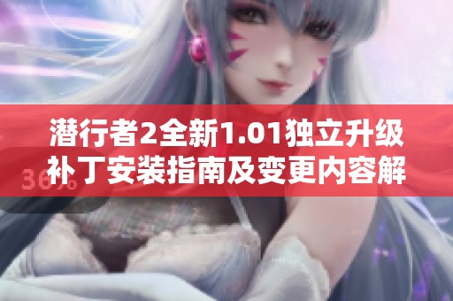 潜行者2全新1.01独立升级补丁安装指南及变更内容解析