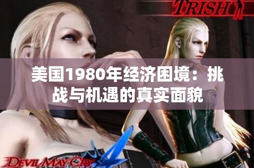 美国1980年经济困境：挑战与机遇的真实面貌