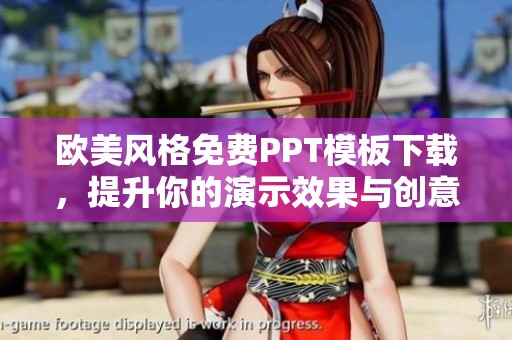 欧美风格免费PPT模板下载，提升你的演示效果与创意展示