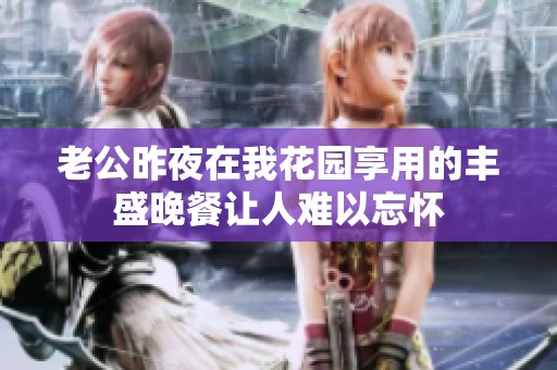 老公昨夜在我花园享用的丰盛晚餐让人难以忘怀