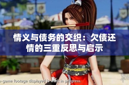 情义与债务的交织：欠债还情的三重反思与启示