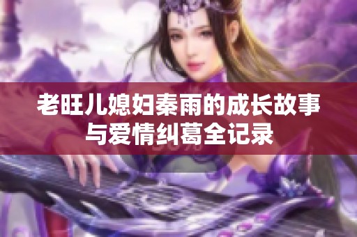老旺儿媳妇秦雨的成长故事与爱情纠葛全记录