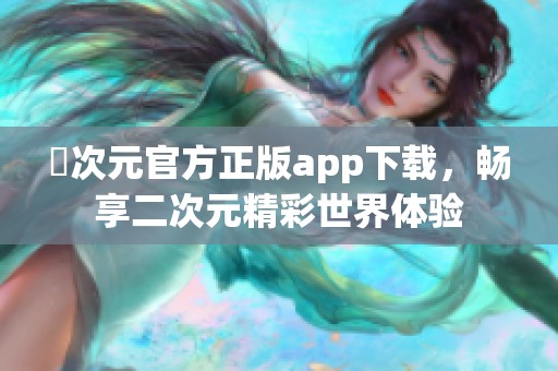 囧次元官方正版app下载，畅享二次元精彩世界体验