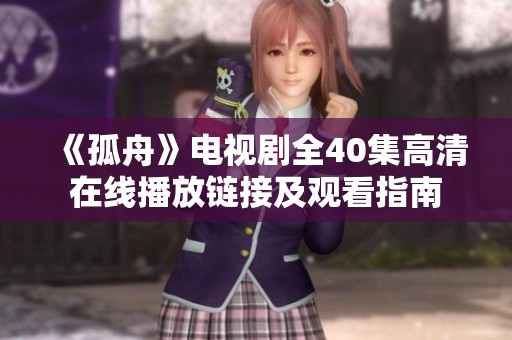 《孤舟》电视剧全40集高清在线播放链接及观看指南