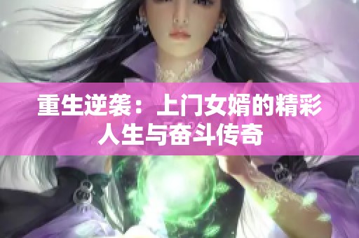 重生逆袭：上门女婿的精彩人生与奋斗传奇