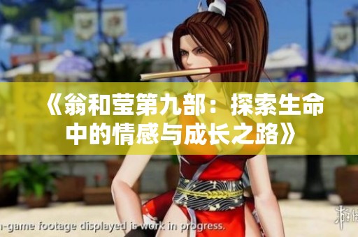《翁和莹第九部：探索生命中的情感与成长之路》