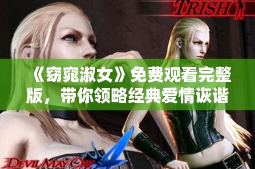 《窈窕淑女》免费观看完整版，带你领略经典爱情诙谐故事