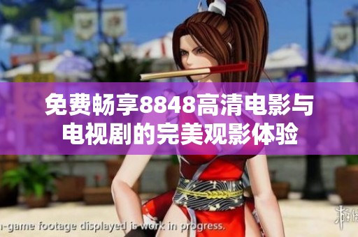 免费畅享8848高清电影与电视剧的完美观影体验