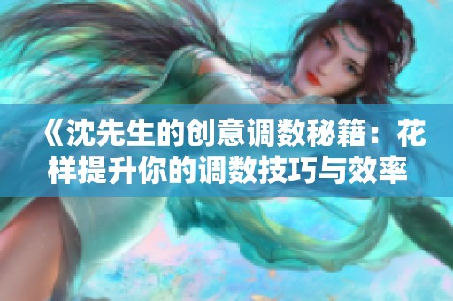 《沈先生的创意调数秘籍：花样提升你的调数技巧与效率》