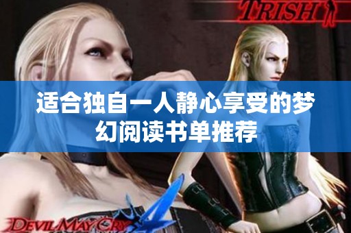 适合独自一人静心享受的梦幻阅读书单推荐