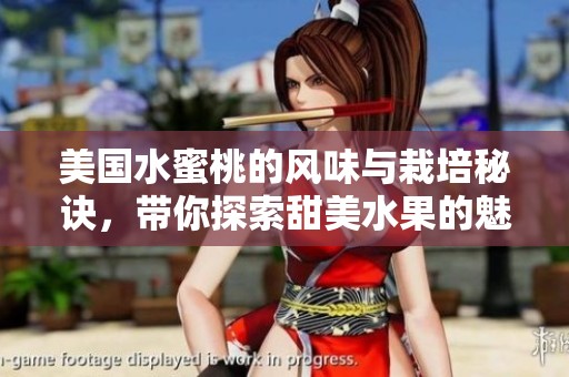 美国水蜜桃的风味与栽培秘诀，带你探索甜美水果的魅力