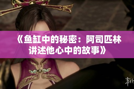 《鱼缸中的秘密：阿司匹林讲述他心中的故事》