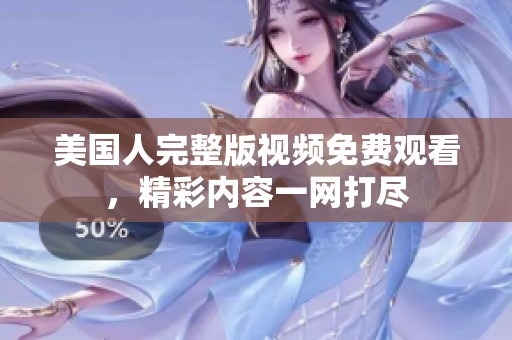 美国人完整版视频免费观看，精彩内容一网打尽