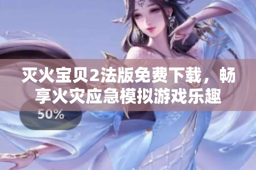 灭火宝贝2法版免费下载，畅享火灾应急模拟游戏乐趣