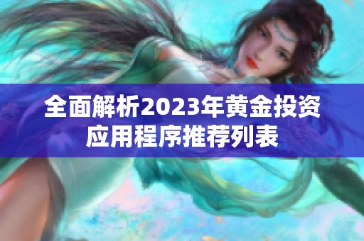 全面解析2023年黄金投资应用程序推荐列表