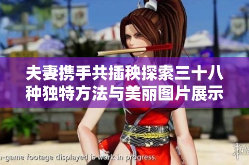 夫妻携手共插秧探索三十八种独特方法与美丽图片展示