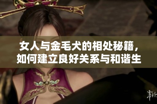 女人与金毛犬的相处秘籍，如何建立良好关系与和谐生活