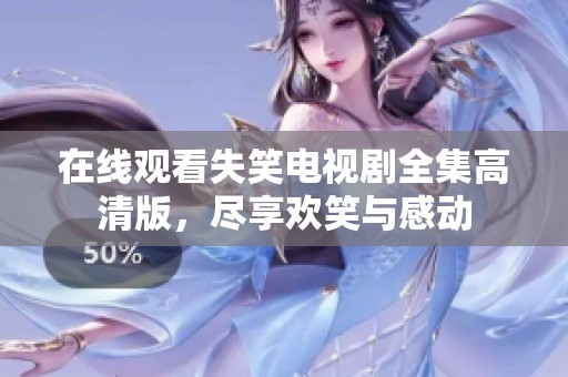在线观看失笑电视剧全集高清版，尽享欢笑与感动