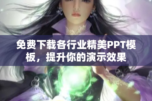 免费下载各行业精美PPT模板，提升你的演示效果