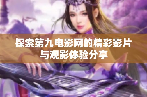 探索第九电影网的精彩影片与观影体验分享