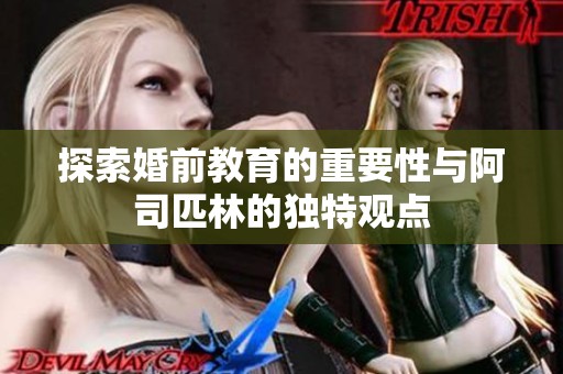 探索婚前教育的重要性与阿司匹林的独特观点