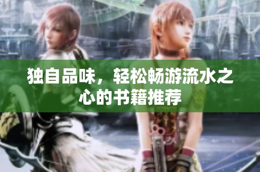 独自品味，轻松畅游流水之心的书籍推荐